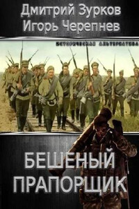 Бешеный прапорщик. Части 1-20 - Дмитрий Аркадьевич Зурков, Игорь Аркадьевич Черепнев