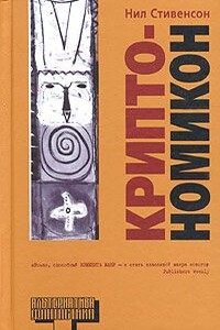 Криптономикон, часть 1 - Нил Стивенсон