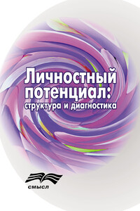 Личностный потенциал. Структура и диагностика - Коллектив Авторов