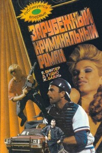 Зарубежный криминальный роман - Дэвид Гудис, Бевис Винтер