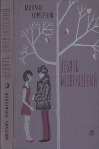 Девять возвращений [Повести и рассказы] - Михаил Павлович Коршунов