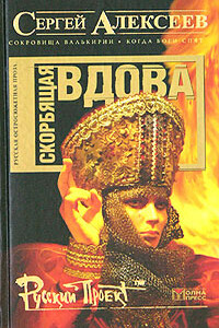Скорбящая вдова - Сергей Трофимович Алексеев