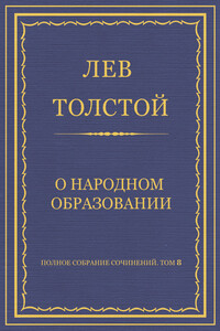 О народном образовании - Лев Николаевич Толстой