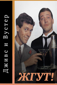Дживс и Вустер (Jeeves and Wooster). Жгут! - Роман Михайлович Масленников