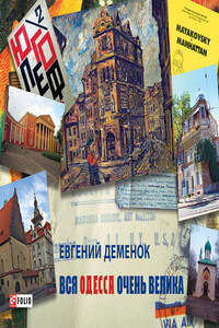 Вся Одесса очень велика - Евгений Леонидович Деменок