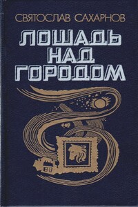 Лошадь над городом - Святослав Владимирович Сахарнов