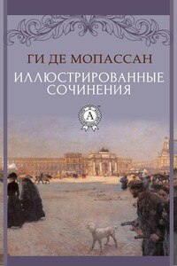 Иллюстрированные сочинения - Ги де Мопассан