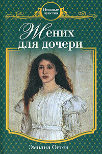 Жених для дочери - Эмилия Остен