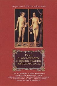 Речь о достоинстве и превосходстве женского пола - Агриппа Неттесгеймский