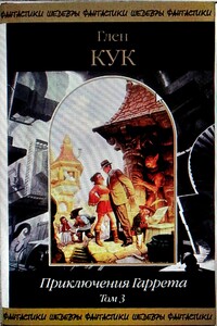 Приключения Гаррета. Том 3. Книги 10-12 - Глен Чарльз Кук