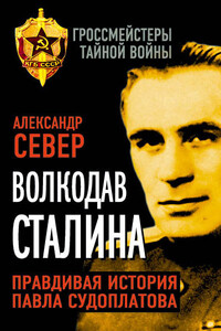 Волкодав Сталина - Александр Север