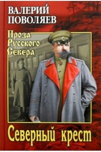 Северный крест - Валерий Дмитриевич Поволяев