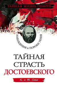 Тайная страсть Достоевского. Наваждения и пороки гения - К Енко, Т Енко