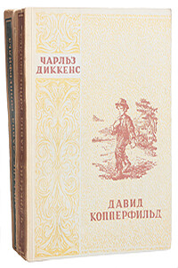 Давид Копперфильд. Том 2 - Чарльз Диккенс