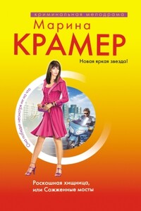 Роскошная хищница, или Сожженные мосты - Марина Крамер