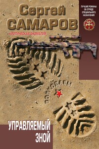 Управляемый зной - Сергей Самаров