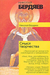 Смысл творчества - Николай Александрович Бердяев
