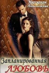 Запланированная Любовь