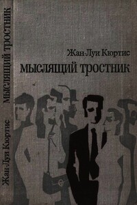 Мыслящий тростник - Жан-Луи Кюртис