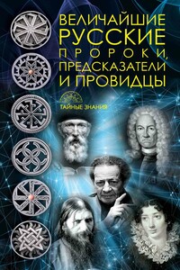 Величайшие русские пророки, предсказатели, провидцы - Дарья В Рублёва