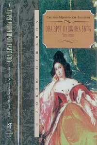 Она друг Пушкина была. Часть 1 - Светлана Мрочковская-Балашова
