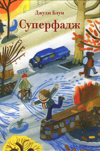Суперфадж - Джуди Блум