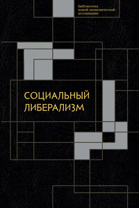 Социальный либерализм - Коллектив Авторов