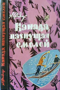 Канада, пахнущая смолой - Аркадий Фидлер
