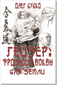 Тройной капкан для Земли - Олег Викторович Дудко