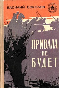 Привала не будет - Василий Дмитриевич Соколов