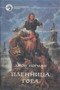 Пленница Гора - Джон Норман