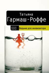 Ведьма для инквизитора - Татьяна Владимировна Гармаш-Роффе