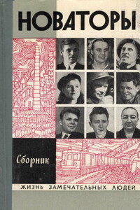Новаторы - Юрий Петрович Шпаков, Илья Соломонович Пешкин