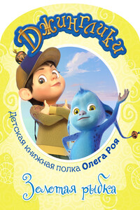 Золотая рыбка - Олег Юрьевич Рой