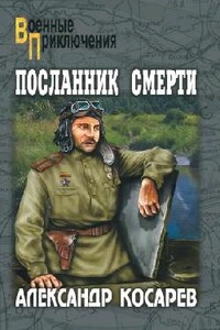 Посланник смерти - Александр Григорьевич Косарев