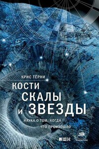 Кости, скалы и звезды. Наука о том, когда что произошло - Крис Терни