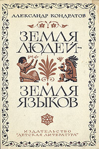 Земля людей — земля языков - Александр Михайлович Кондратов