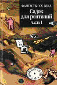 Лучший друг человека - Эрик Фрэнк Рассел