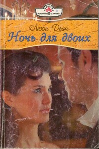 Ночь для двоих - Люси Дейн