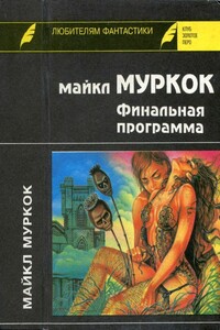 Финальная программа. Средство от рака. Английский убийца - Майкл Муркок