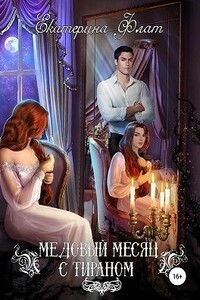 Медовый месяц с тираном - Екатерина Владимировна Флат