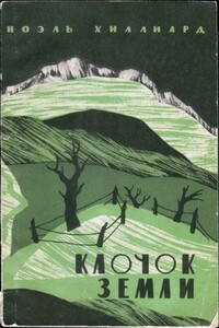 Клочок земли - Ноэль Хиллиард
