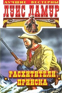 Расхитители прииска - Луис Ламур