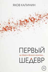 Первый шедевр - Яков Васильевич Калинин