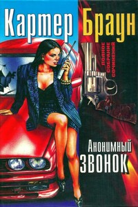 Том 16. Анонимный звонок - Картер Браун