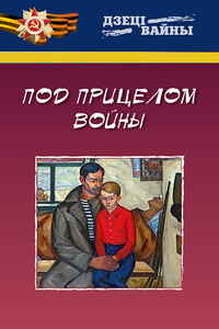 Под прицелом войны - Леонид Григорьевич Емельянов