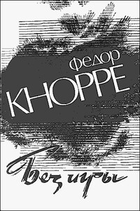 Без игры - Фёдор Фёдорович Кнорре