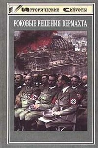 Роковые решения вермахта - Зигфрид Вестфаль, Вернер Крейпе