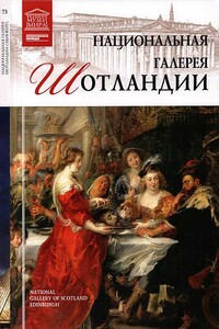 Национальная галерея Шотландии - Марина Николаевна Гордеева