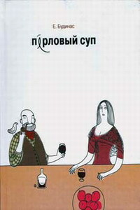 Перловый суп - Евгений Доминикович Будинас